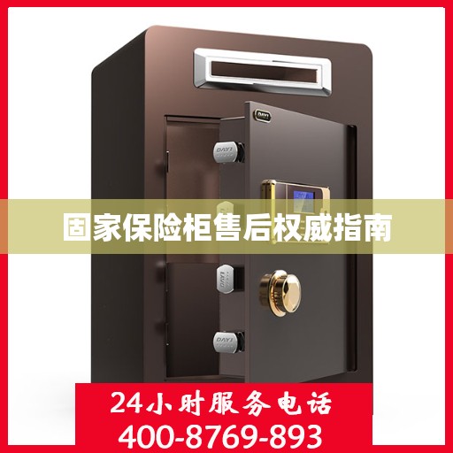 固家保险柜售后权威指南