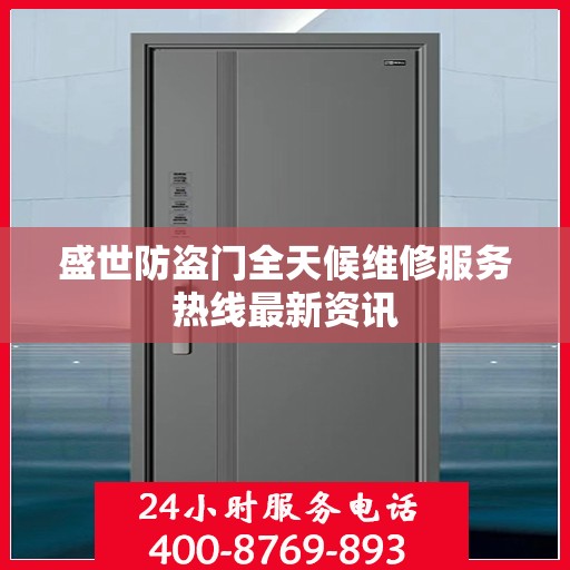 盛世防盗门全天候维修服务热线最新资讯