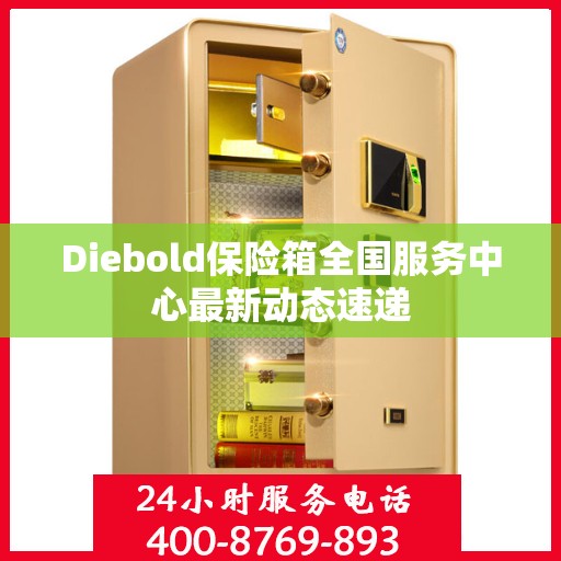 Diebold保险箱全国服务中心最新动态速递