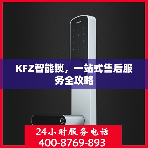 KFZ智能锁，一站式售后服务全攻略