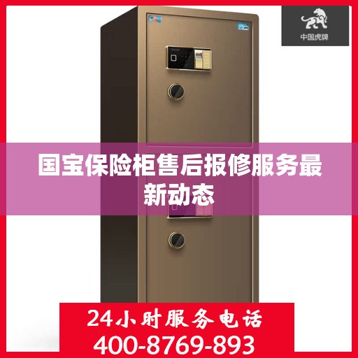 国宝保险柜售后报修服务最新动态