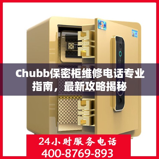 Chubb保密柜维修电话专业指南，最新攻略揭秘