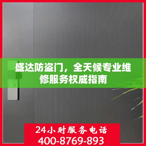盛达防盗门，全天候专业维修服务权威指南