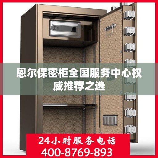恩尔保密柜全国服务中心权威推荐之选