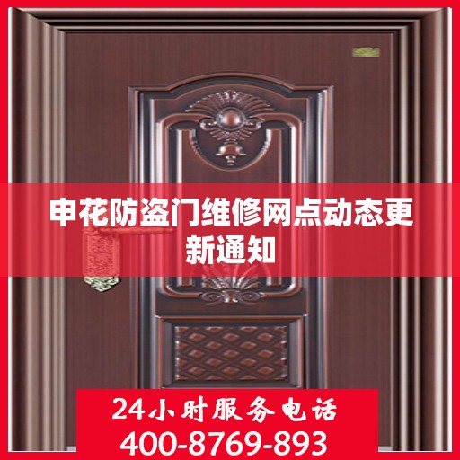 申花防盗门维修网点动态更新通知