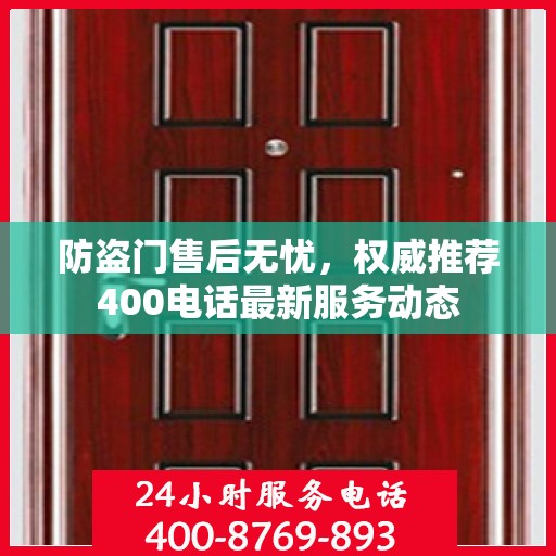 防盗门售后无忧，权威推荐400电话最新服务动态