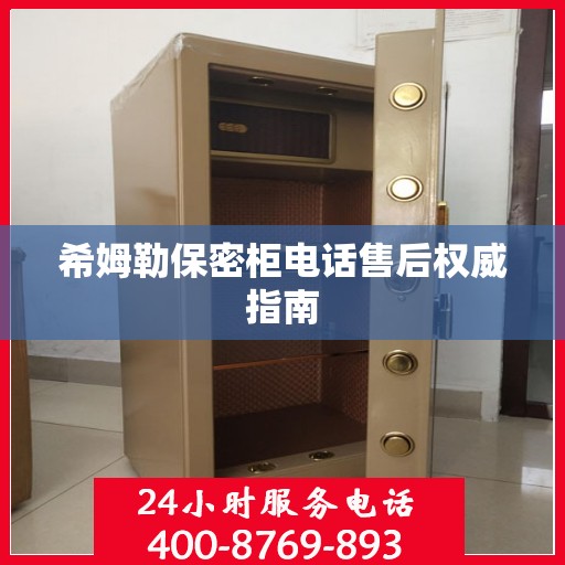 希姆勒保密柜电话售后权威指南