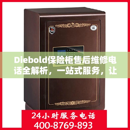 Diebold保险柜售后维修电话全解析，一站式服务，让您轻松搞定维修问题