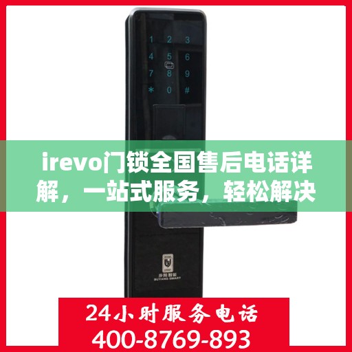 irevo门锁全国售后电话详解，一站式服务，轻松解决您的疑问和需求