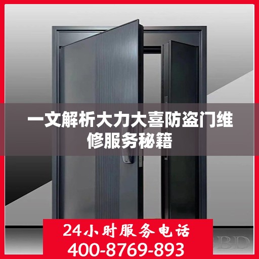 一文解析大力大喜防盗门维修服务秘籍
