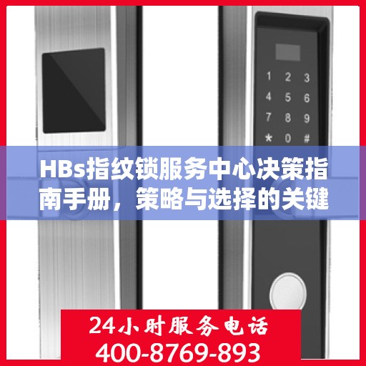 HBs指纹锁服务中心决策指南手册，策略与选择的关键