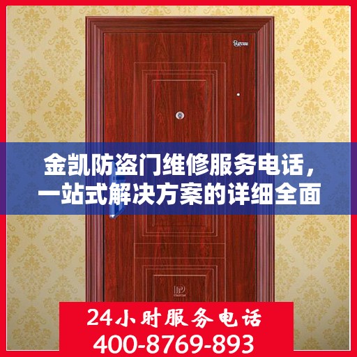 金凯防盗门维修服务电话，一站式解决方案的详细全面攻略
