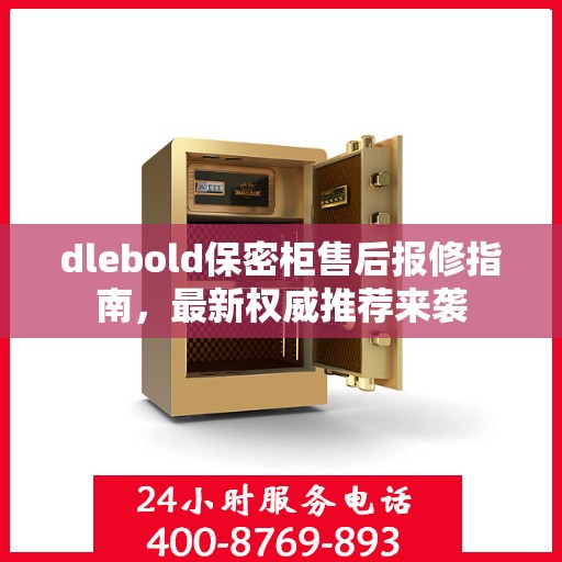 dlebold保密柜售后报修指南，最新权威推荐来袭