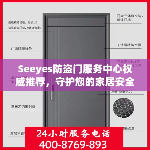 Seeyes防盗门服务中心权威推荐，守护您的家居安全新选择