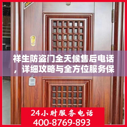 祥生防盗门全天候售后电话，详细攻略与全方位服务保障