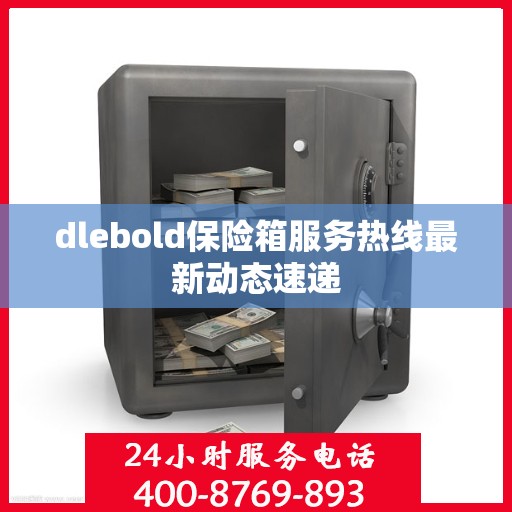 dlebold保险箱服务热线最新动态速递