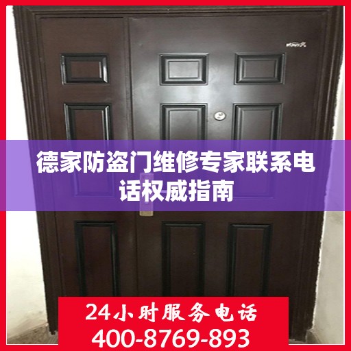 德家防盗门维修专家联系电话权威指南