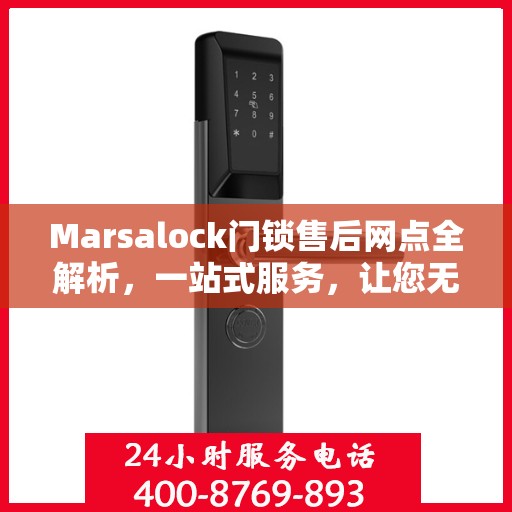 Marsalock门锁售后网点全解析，一站式服务，让您无忧！