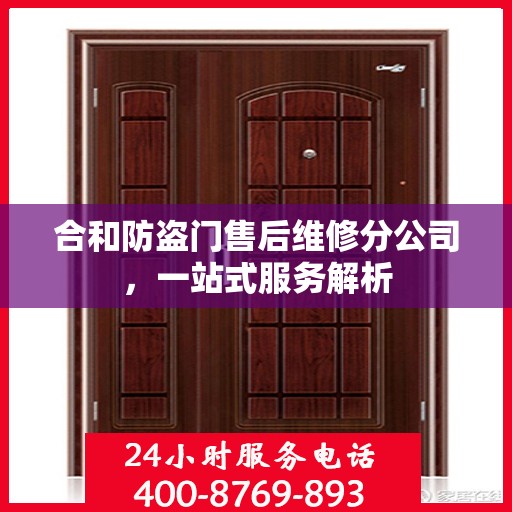 合和防盗门售后维修分公司，一站式服务解析