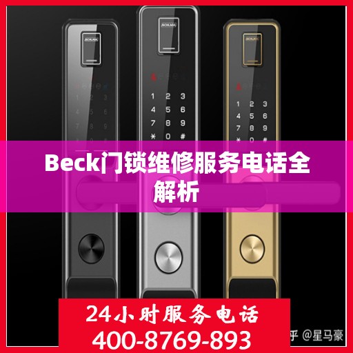 Beck门锁维修服务电话全解析