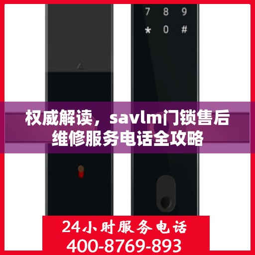 权威解读，savlm门锁售后维修服务电话全攻略