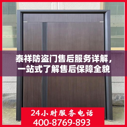 泰祥防盗门售后服务详解，一站式了解售后保障全貌
