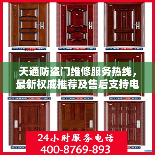 天通防盗门维修服务热线，最新权威推荐及售后支持电话