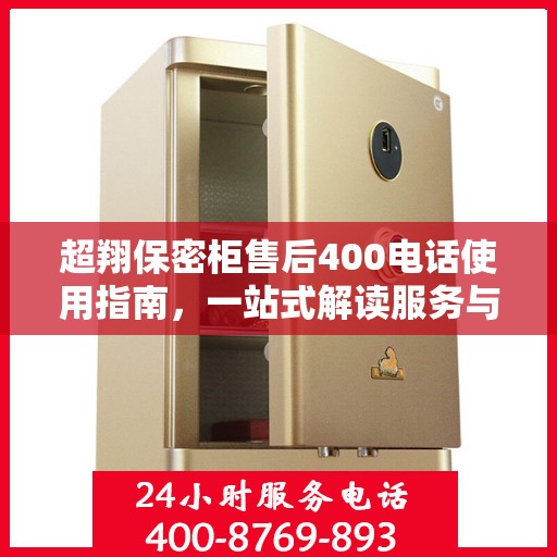 超翔保密柜售后400电话使用指南，一站式解读服务与支持