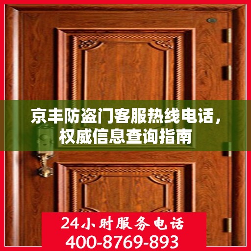京丰防盗门客服热线电话，权威信息查询指南