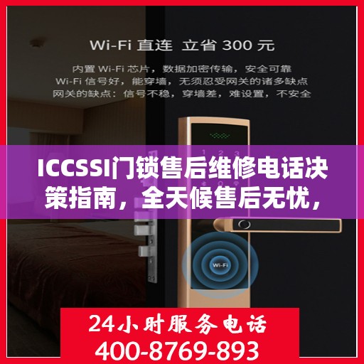 ICCSSI门锁售后维修电话决策指南，全天候售后无忧，专业维修保障您的安全选择！