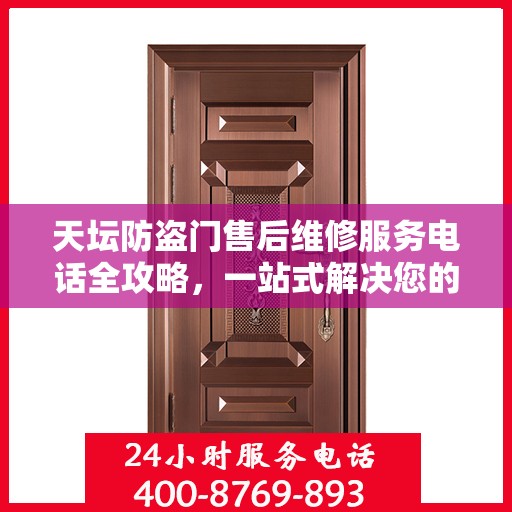 天坛防盗门售后维修服务电话全攻略，一站式解决您的维修需求