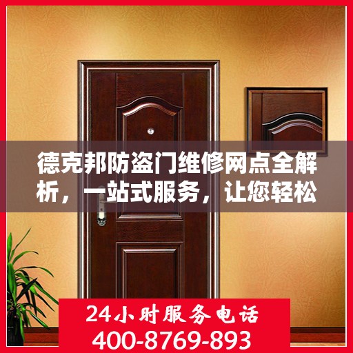 德克邦防盗门维修网点全解析，一站式服务，让您轻松搞定维修问题