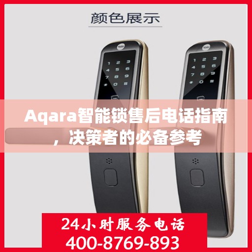 Aqara智能锁售后电话指南，决策者的必备参考