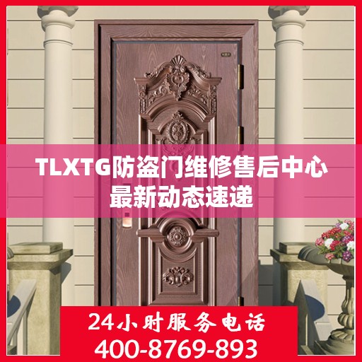TLXTG防盗门维修售后中心最新动态速递