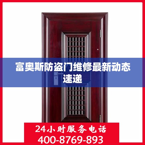 富奥斯防盗门维修最新动态速递
