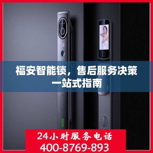 福安智能锁，售后服务决策一站式指南