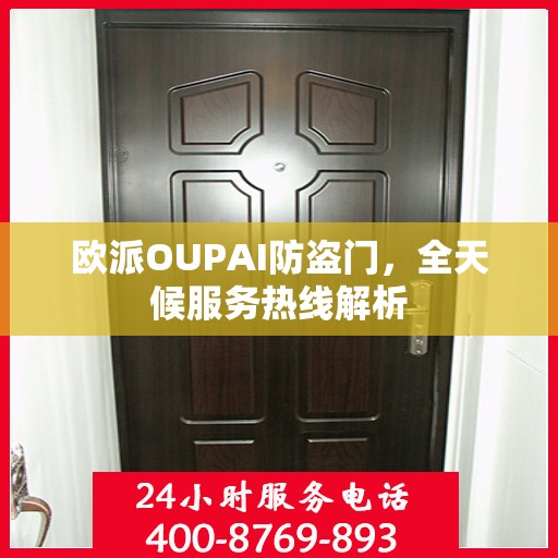 欧派OUPAI防盗门，全天候服务热线解析