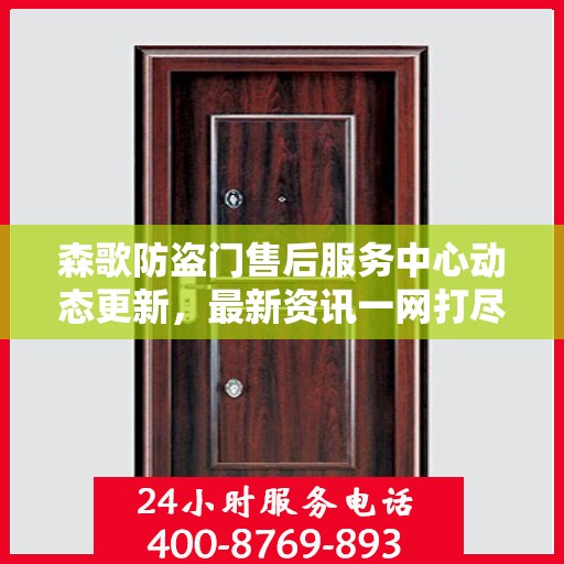 森歌防盗门售后服务中心动态更新，最新资讯一网打尽