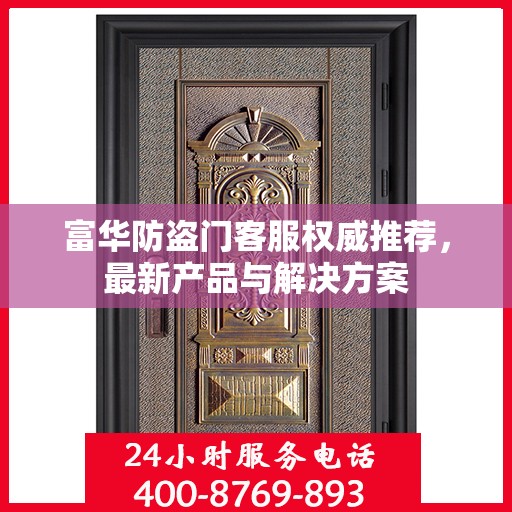 富华防盗门客服权威推荐，最新产品与解决方案