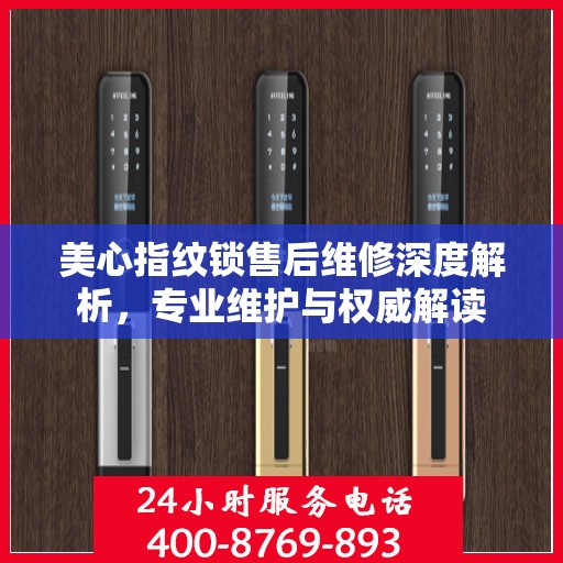 美心指纹锁售后维修深度解析，专业维护与权威解读