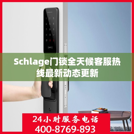 Schlage门锁全天候客服热线最新动态更新