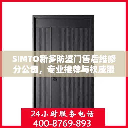 SIMTO新多防盗门售后维修分公司，专业推荐与权威服务