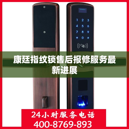 康廷指纹锁售后报修服务最新进展