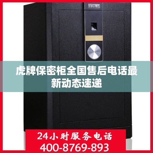 虎牌保密柜全国售后电话最新动态速递