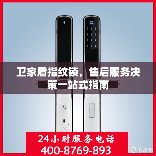 卫家盾指纹锁，售后服务决策一站式指南