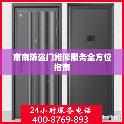 南南防盗门维修服务全方位指南