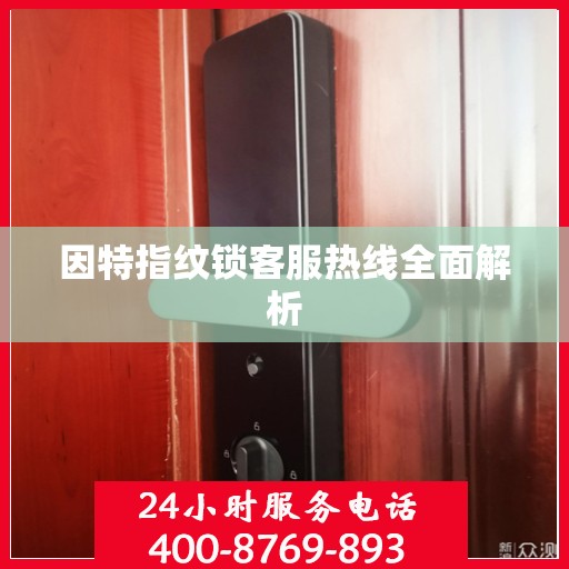 因特指纹锁客服热线全面解析