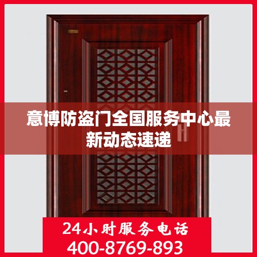 意博防盗门全国服务中心最新动态速递