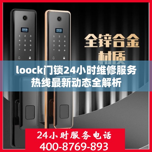loock门锁24小时维修服务热线最新动态全解析