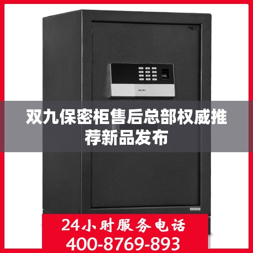 双九保密柜售后总部权威推荐新品发布
